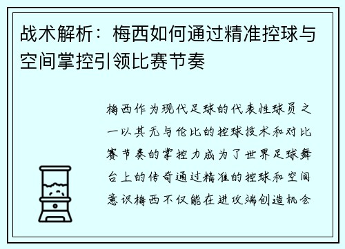 战术解析：梅西如何通过精准控球与空间掌控引领比赛节奏