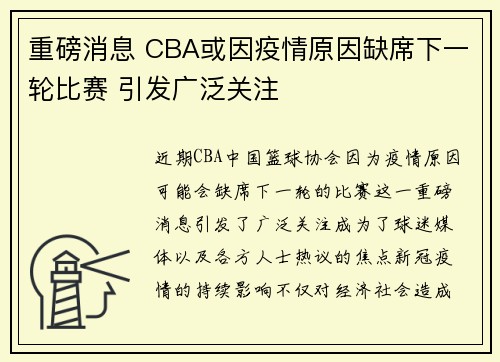重磅消息 CBA或因疫情原因缺席下一轮比赛 引发广泛关注