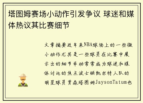塔图姆赛场小动作引发争议 球迷和媒体热议其比赛细节