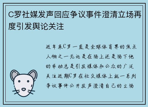 C罗社媒发声回应争议事件澄清立场再度引发舆论关注