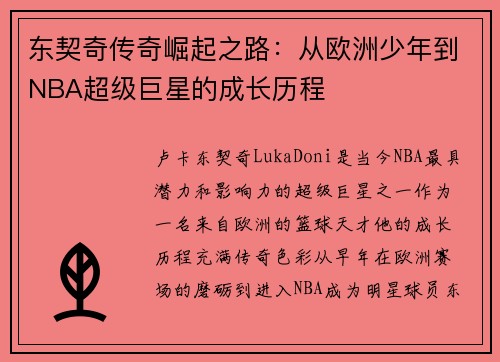 东契奇传奇崛起之路：从欧洲少年到NBA超级巨星的成长历程