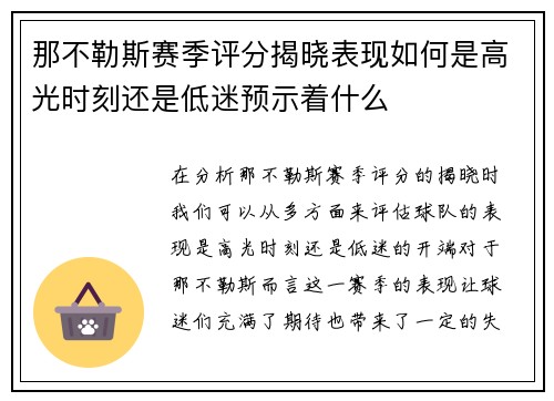 那不勒斯赛季评分揭晓表现如何是高光时刻还是低迷预示着什么