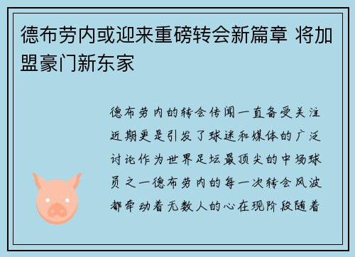 德布劳内或迎来重磅转会新篇章 将加盟豪门新东家