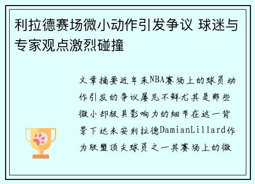 利拉德赛场微小动作引发争议 球迷与专家观点激烈碰撞