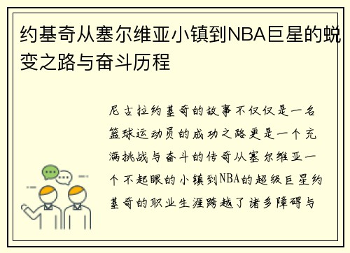 约基奇从塞尔维亚小镇到NBA巨星的蜕变之路与奋斗历程