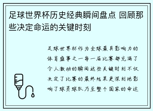 足球世界杯历史经典瞬间盘点 回顾那些决定命运的关键时刻