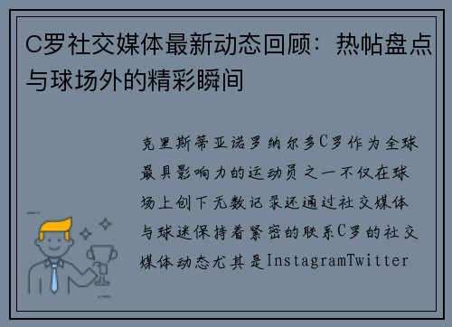 C罗社交媒体最新动态回顾：热帖盘点与球场外的精彩瞬间