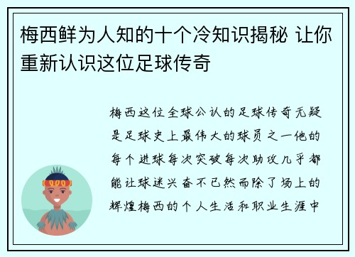 梅西鲜为人知的十个冷知识揭秘 让你重新认识这位足球传奇