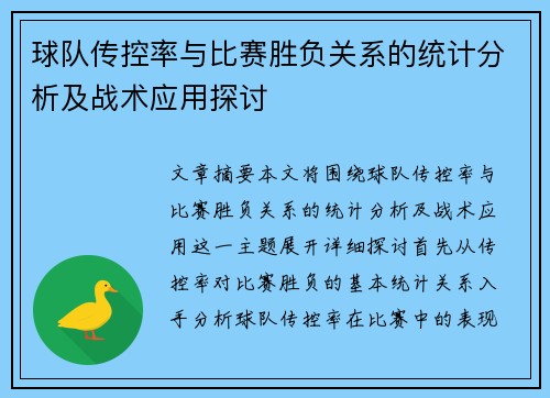 球队传控率与比赛胜负关系的统计分析及战术应用探讨