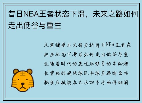 昔日NBA王者状态下滑，未来之路如何走出低谷与重生