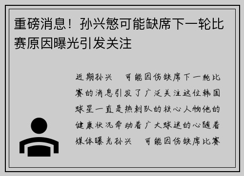 重磅消息！孙兴慜可能缺席下一轮比赛原因曝光引发关注