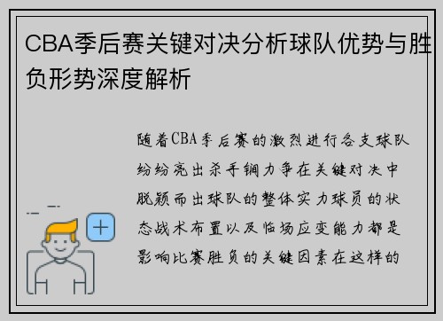 CBA季后赛关键对决分析球队优势与胜负形势深度解析