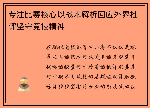 专注比赛核心以战术解析回应外界批评坚守竞技精神