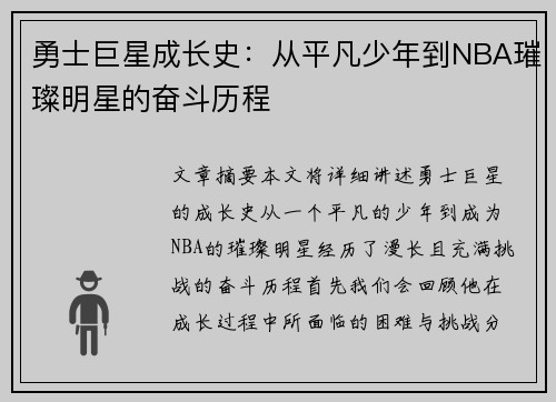勇士巨星成长史：从平凡少年到NBA璀璨明星的奋斗历程