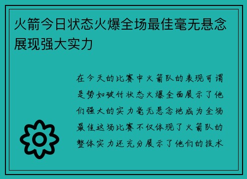火箭今日状态火爆全场最佳毫无悬念展现强大实力