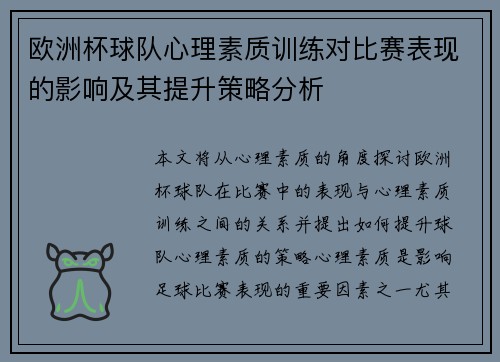 欧洲杯球队心理素质训练对比赛表现的影响及其提升策略分析