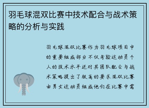 羽毛球混双比赛中技术配合与战术策略的分析与实践