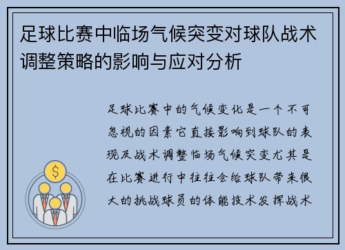 足球比赛中临场气候突变对球队战术调整策略的影响与应对分析