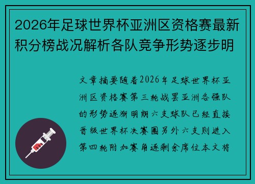 2026年足球世界杯亚洲区资格赛最新积分榜战况解析各队竞争形势逐步明朗