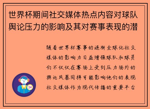 世界杯期间社交媒体热点内容对球队舆论压力的影响及其对赛事表现的潜在作用