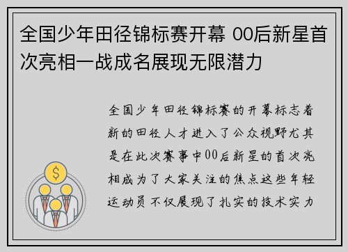 全国少年田径锦标赛开幕 00后新星首次亮相一战成名展现无限潜力