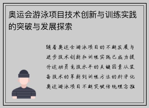 奥运会游泳项目技术创新与训练实践的突破与发展探索