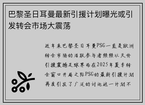 巴黎圣日耳曼最新引援计划曝光或引发转会市场大震荡