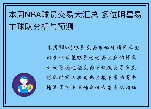 本周NBA球员交易大汇总 多位明星易主球队分析与预测