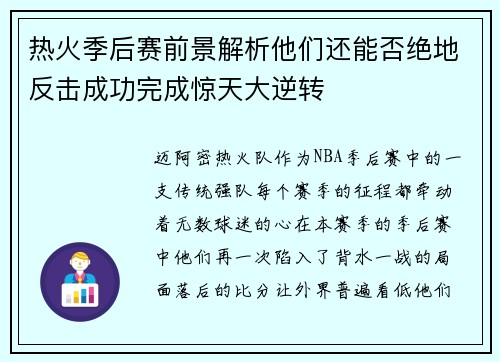 热火季后赛前景解析他们还能否绝地反击成功完成惊天大逆转