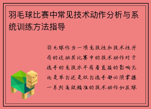 羽毛球比赛中常见技术动作分析与系统训练方法指导