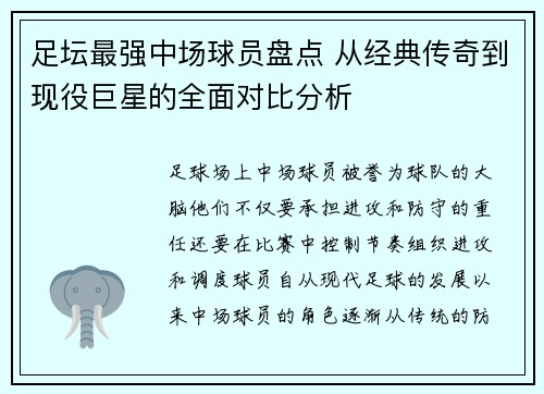 足坛最强中场球员盘点 从经典传奇到现役巨星的全面对比分析
