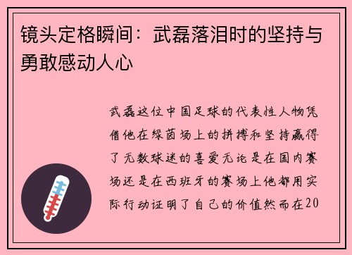 镜头定格瞬间：武磊落泪时的坚持与勇敢感动人心