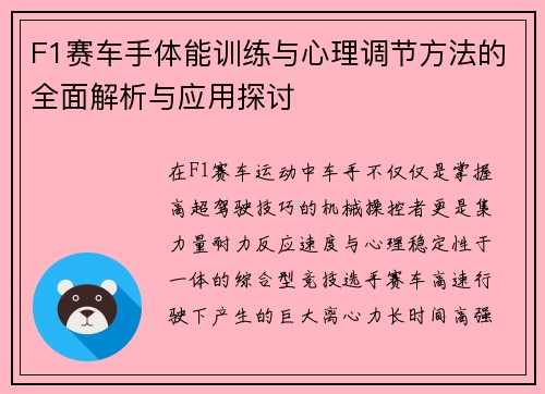 F1赛车手体能训练与心理调节方法的全面解析与应用探讨