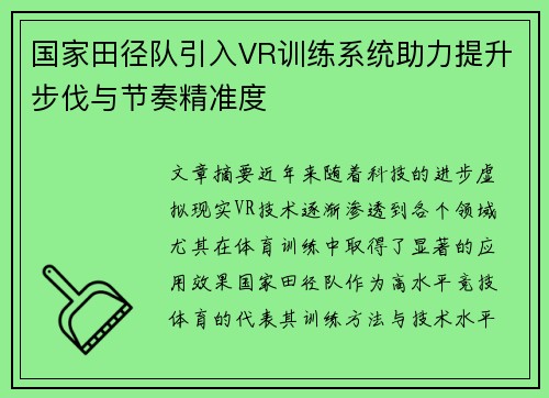 国家田径队引入VR训练系统助力提升步伐与节奏精准度