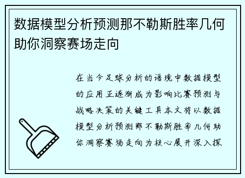 数据模型分析预测那不勒斯胜率几何助你洞察赛场走向