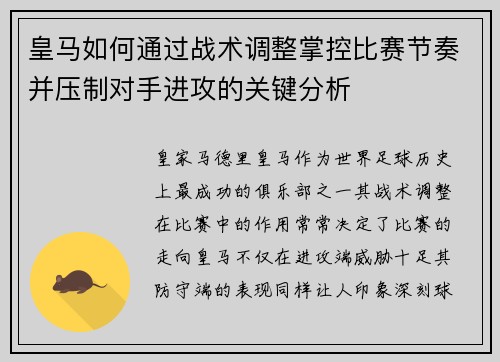 皇马如何通过战术调整掌控比赛节奏并压制对手进攻的关键分析