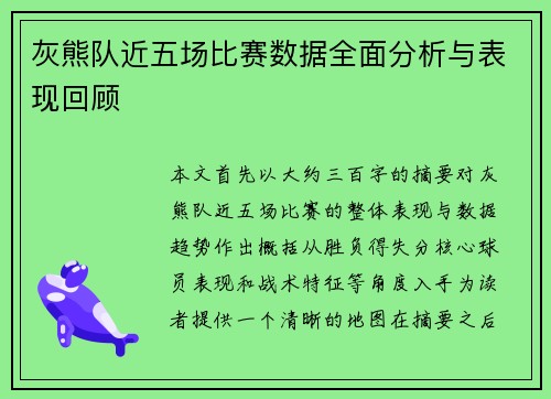 灰熊队近五场比赛数据全面分析与表现回顾