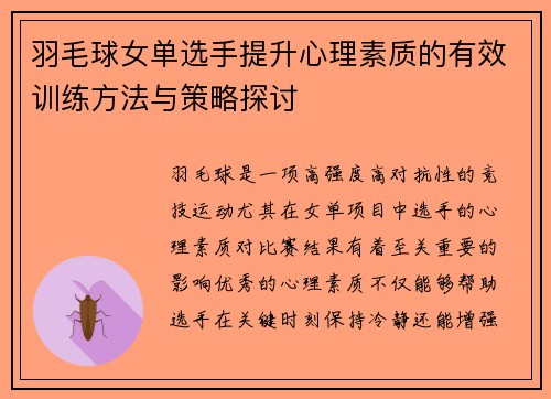 羽毛球女单选手提升心理素质的有效训练方法与策略探讨