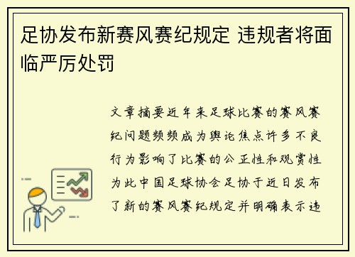 足协发布新赛风赛纪规定 违规者将面临严厉处罚