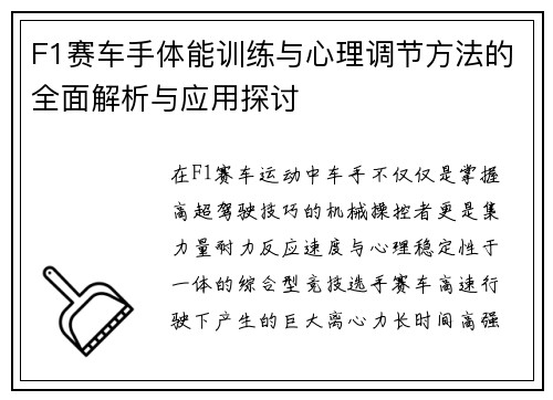 F1赛车手体能训练与心理调节方法的全面解析与应用探讨