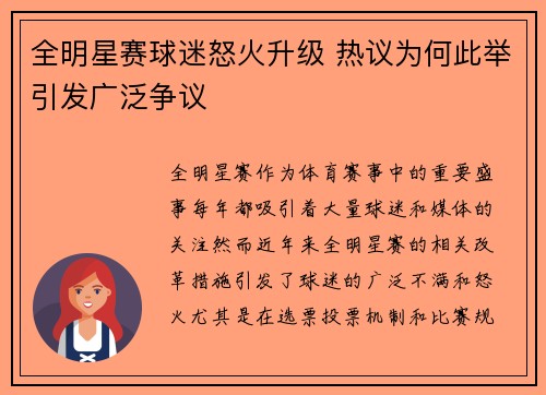 全明星赛球迷怒火升级 热议为何此举引发广泛争议