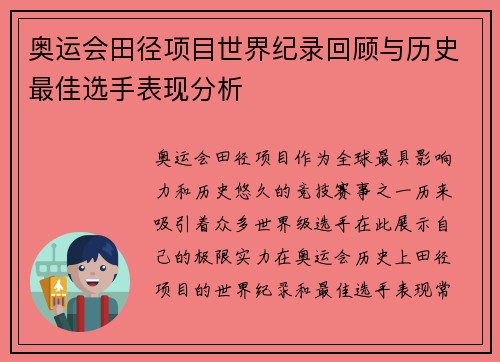 奥运会田径项目世界纪录回顾与历史最佳选手表现分析