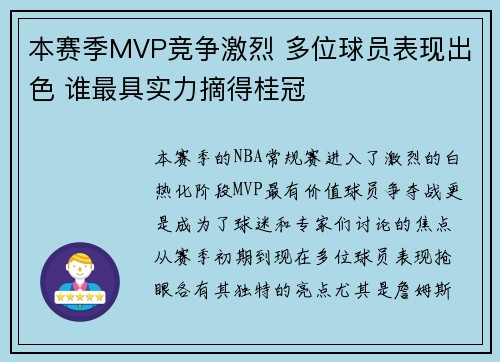 本赛季MVP竞争激烈 多位球员表现出色 谁最具实力摘得桂冠