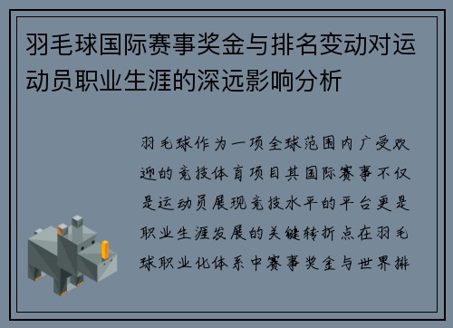 羽毛球国际赛事奖金与排名变动对运动员职业生涯的深远影响分析