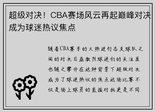 超级对决！CBA赛场风云再起巅峰对决成为球迷热议焦点