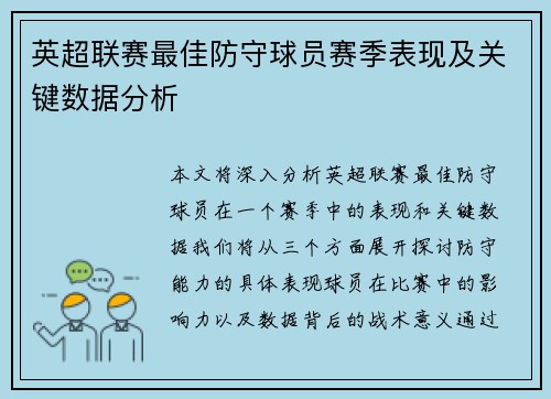 英超联赛最佳防守球员赛季表现及关键数据分析