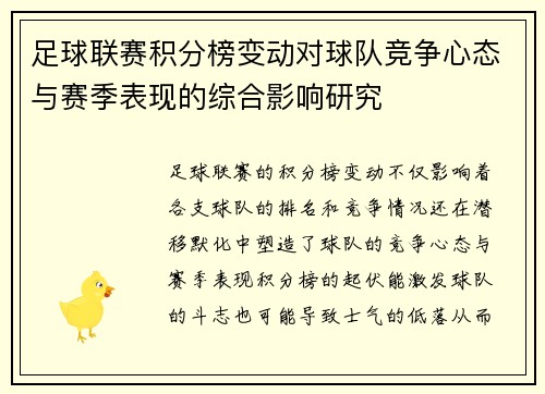 足球联赛积分榜变动对球队竞争心态与赛季表现的综合影响研究