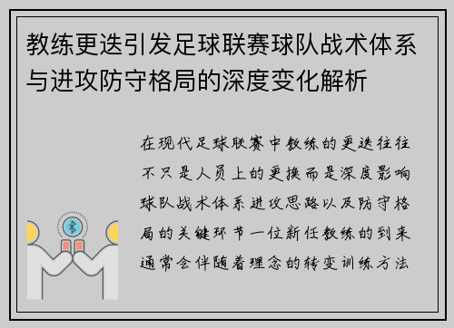 教练更迭引发足球联赛球队战术体系与进攻防守格局的深度变化解析
