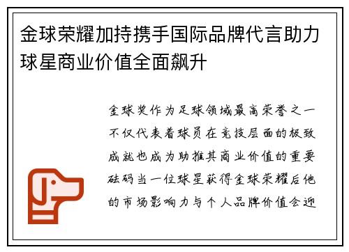 金球荣耀加持携手国际品牌代言助力球星商业价值全面飙升