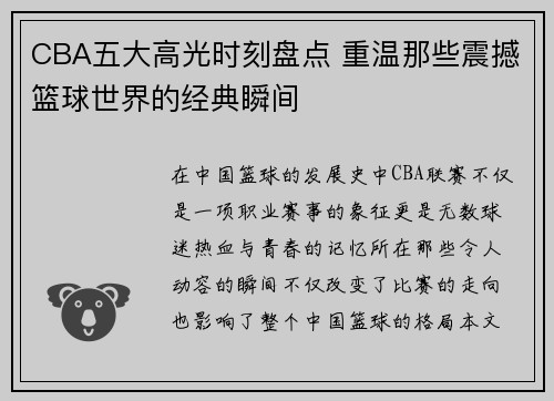 CBA五大高光时刻盘点 重温那些震撼篮球世界的经典瞬间